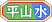 平山水.png 平山水.png