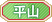 平山.png 平山.png